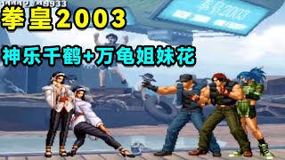 拳皇2003，神乐千鹤+万龟姐妹花TAS通关，姐姐是真BOSS！【小狼解说】