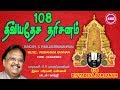 108 திவ்யதேச தரிசனம் ||108 Divyadesa Darsanam || S.p.balasubramaniam || Sre Bakthi