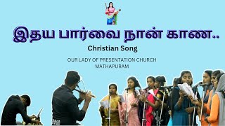 Idhaya Paarvai | இதய பார்வை நான் காண | Christian Song | Our Lady Of Presentation Church, Mathapuram