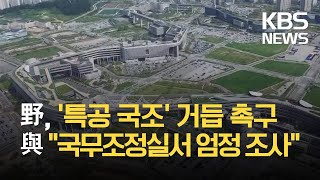 야 '세종 특공 국정조사' 거듭 촉구…여 \