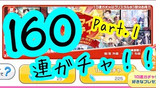 【スタマイ】スタマイパーティー 160連分ガチャ引いてみた★