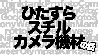 【雑談】スチールカメラ関連のブランドについてひたすら喋ります。暇つぶしにどうぞ！