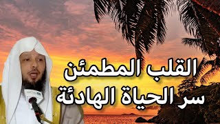 السر الخفي لطمأنينة القلب وراحة النفس . تجدها هنا .درس عظيم جدا للشيخ سعد العتيق