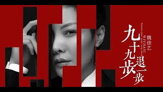 魏佳艺 - 九十九步退一步 (NINETY-NINE STEPS BACK ONE STEP)