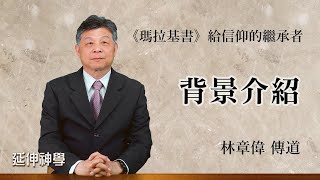 聖經 瑪拉基書 Malachi ／ 給信仰的繼承者 _01／ 背景 介紹 【延伸神學】 林章偉 傳道