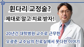 휜 다리 교정술 ? 제대로 알고 치료받자 ! / 2동탄 바르다임병원 / 정형외과 / 신경외과