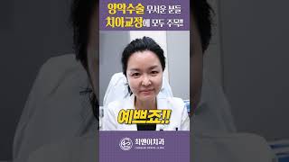 무서운 양악수술 대신 치아교정으로 해결하세요 (교정 전후, 비포 애프터) #shorts