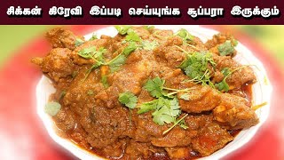 சிக்கன் கிரேவி சிம்பிளா சூப்பரா செய்யலாம் வாங்க | CHICKEN GRAVY