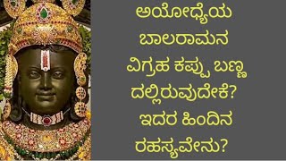 ಅಯೋಧ್ಯೆ ಬಾಲರಾಮನ ವಿಗ್ರಹ ಕಪ್ಪು ಬಣ್ಣದಲ್ಲಿರುವ ಹಿಂದಿನ ರಹಸ್ಯಗಳು||Ayodhya Shree Ram||RatnaVaani - ರತ್ನವಾಣಿ