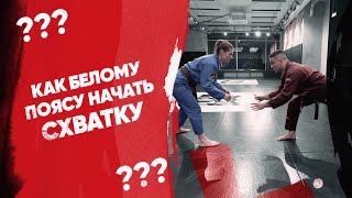 Как белому поясу начать схватку?