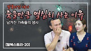 [20부] 탈북자들의 남겨진 가족들이야기, 이래도 북한을 정상국가라고 할 수 있나요? (탈북스토리 마지막부) #김영철콤프레샤 #소통상회 #중고차는 유미카