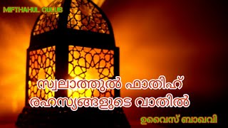 സ്വലാത്തുൽ ഫാതിഹ്  രഹസ്യങ്ങളുടെ വാതിൽ ➡️  The door of the secrets of Salatul Fatih