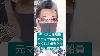 元マグロ漁船員 サメと○尾、ハワイで機関長が宝くじ３億当たり飛行機で帰還！漁が出来ない。 #マグロ漁船 #裏社会 #ヤクザ #借金 #密漁 #裏社会ジャーニー