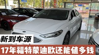 17年福特蒙迪欧2.0T，车况原版只要8万多块钱！