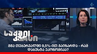 მშპ თებერვალში 9,5%-ით გაიზარდა - რამ დაბუსტა ეკონომიკა?