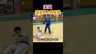 【分かりますか？】送足払と出足払のちがい　#judo #柔道 #投技 #送足払 #出足払 #足技 #足払い #shorts