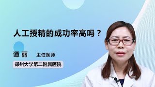 人工授精的成功率高吗？ 谭丽 郑州大学第二附属医院