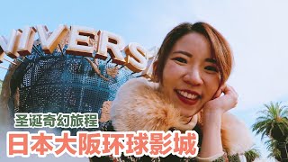 【日本大阪環球影城】一趟奇迹之旅！A journey to Universal Studios Japan 【Angeline Power Bank】#9   ♡Angeline 黄玉丽 ♡