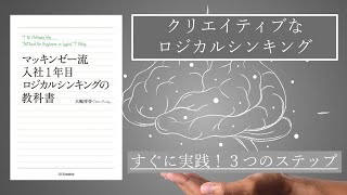 【3ステップでスグに実践】クリエイティブなロジカルシンキング