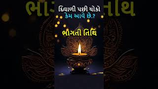 દિવાળી પછી ધોકો કેમ આવે છે? What is the story behind Diwali? #mitramukesh10 #hindufestival #facts