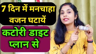 कटोरी डाइट प्लान | diet meal plan to lose weight fast। meal plan। diet meals to lose weight। hindi