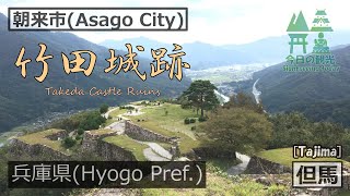 竹田城跡 [Takeda Castle Ruins]　朝来市散策記 [Asago City Driving Diary]【今日の観光】