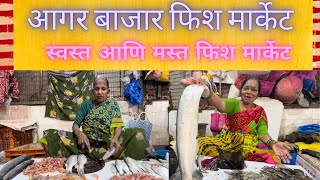 आगर बाजार फिश मार्केट | Today Visit Agar bazar fish market | स्वस्त मासळी बाजार | Dadar Mumbai