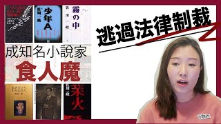 【法國殺人 回日本後成知名小說家 】佐川一政 | 逃過法律制裁 | 食人魔 |世界奇事【中字】|豬事丁LORLOR