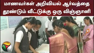 கோவையில் மாணவர்கள் அறிவியல் ஆர்வத்தை தூண்டும் வீட்டுக்கு ஒரு விஞ்ஞானி நிகழ்ச்சி