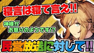 【FFBE幻影戦争】薄っぺらい民営放送の内容＆感想！！アンケートの回答に、神様はお怒りです！？