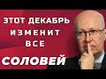 СОЛОВЕЙ: Что приготовили нам в декабре? | СКОРО УВИДИМ ПРИГОЖИНА | Мантуров ВМЕСТО ПУТИНА