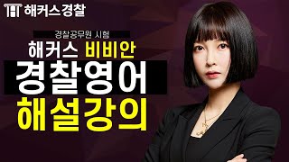 2021년 경찰공무원 2차 시험 영어 해설강의 - 해커스 경찰학원 비비안 -