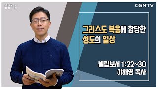 [생명의 삶 큐티] 그리스도 복음에 합당한 성도의 일상 | 빌립보서 1:22-30 | 이해영 목사 | 230112 QT