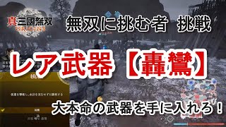 【攻略】無双に挑む者 挑戦 双戟のレア武器【轟鸞】大本命の武器を手に入れろ！4章 下邳の戦い 真・三國無双ORIGINS