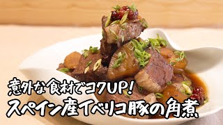 【意外な食材でコクUP！】ワインにも合う！？スペイン産イベリコ豚の角煮【季旬 鈴なり・村田明彦】｜クラシル #シェフのレシピ帖