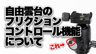 【雲台】自由雲台のフリクションコントロールとは？