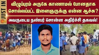 Youth Missing Case | Arasoor | Viluppram | Sun News