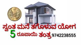 ಸ್ವಂತ ಮನೆ ತಗೊಳುವ ಯೋಗ.5ರೂಪಾಯಿ ತಂತ್ರ.House.tips