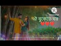 (ঐ বুকেতে ঘর)। Akash Mahmud & Moumita।It's Ariful।New Bangla Song 2022
