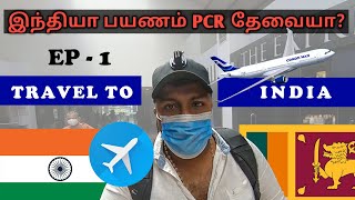 Sri Lanka to India Tour  | இலங்கை இந்தியா சுற்றுப்பயணம்