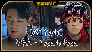 [스페셜] OST Part.6 ‘강승윤 - Face to face’ 뮤직비디오 #모범택시2 #TaxiDriver2 #sbsdrama