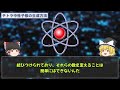 【ゆっくり解説】原子番号0 未知の原子核