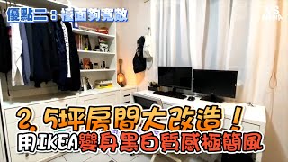 2.5坪房間大改造！用IKEA變身黑白質感極簡風《VS MEDIA》