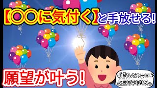 ◯◯に気付いた瞬間、執着が消える！手放せる！願望が叶う！【シン・潜在意識活用法】