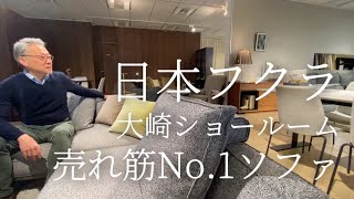 日本フクラ　大崎ショールームを紹介します　No.1のソファはこちらです