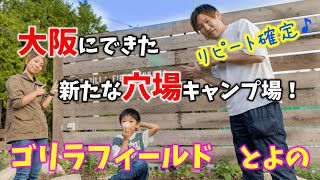 【キャンプ】大阪にできた新しい穴場キャンプ場！ゴリラフィールドとよの紹介【レビュー】