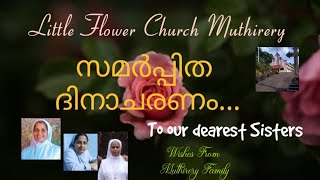 💐 ആഗോള സമർപ്പിത ദിനത്തിന്റെ മംഗളങ്ങൾ.... എല്ലാ സമർപ്പിതർക്കും...💐