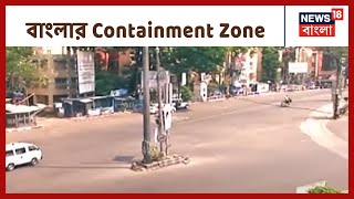 রাজ্যে কোথায় কত Containment Zone?