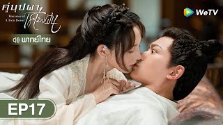 ซีรีส์จีน | คู่บุปผาเคียงฝัน (Romance of a Twin Flower) พากย์ไทย | EP.17 Full HD | WeTV