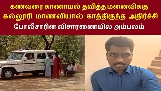 கணவரை காணாமல் தவித்த மனைவிக்கு கல்லூரிமாணவியால் காத்திருந்த அதிர்ச்சி போலீசாரின் விசாரணையில் அம்பலம்